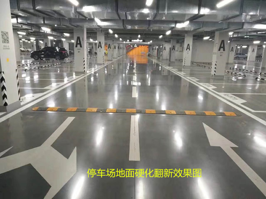 地下停車(chē)場(chǎng)混凝土密封硬化地坪